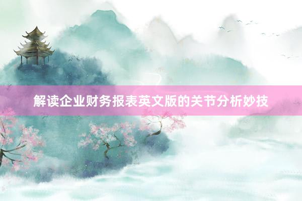 解读企业财务报表英文版的关节分析妙技